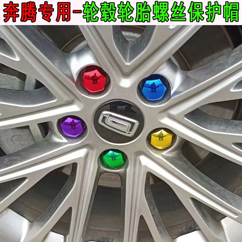 奔腾B70 NAT T90T55T99 B50X40X80轮毂轮胎螺丝帽 彩色装饰保护盖