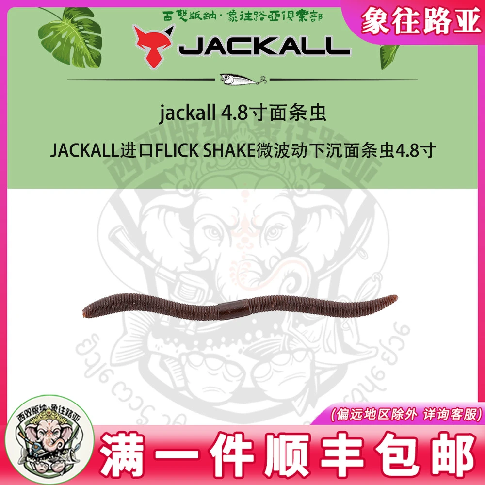 JACKALL进口FLICK SHAKE微波动下沉面条虫4.8寸高比重三倍加盐