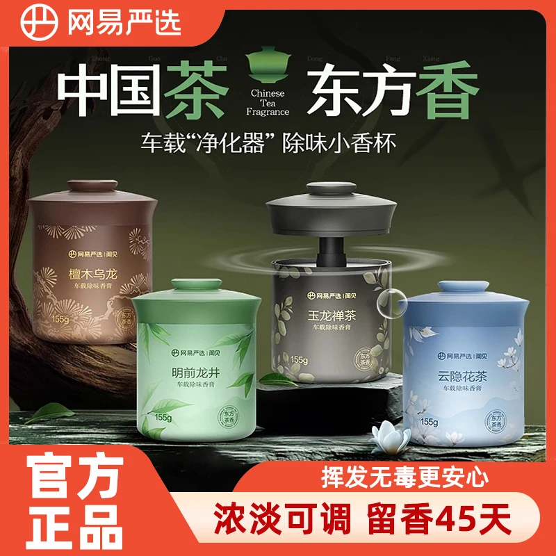 网易严选香薰浴室空气清新剂汽车车用固体香膏除醛持久留香正品