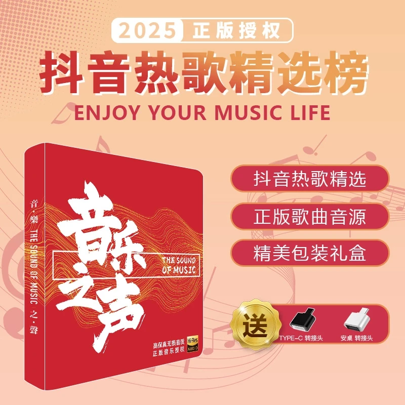 【2025新款车载U盘】【音乐之声】正版车载U盘歌曲u盘2025最新款最火