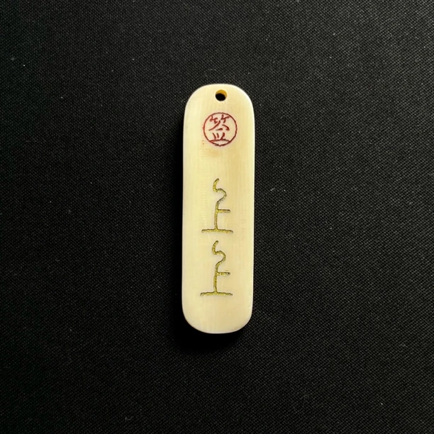 H6509 上上签 只做天然猛犸牙