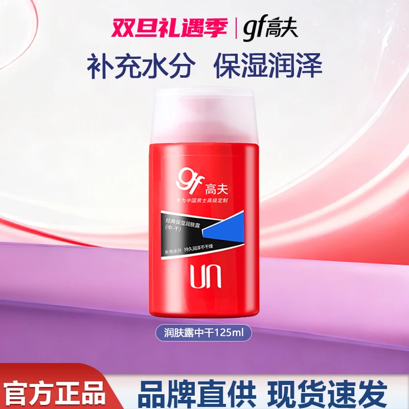 【情人节礼物】高夫男士乳液 保湿润肤露面霜（中·干）125ml 补水滋润