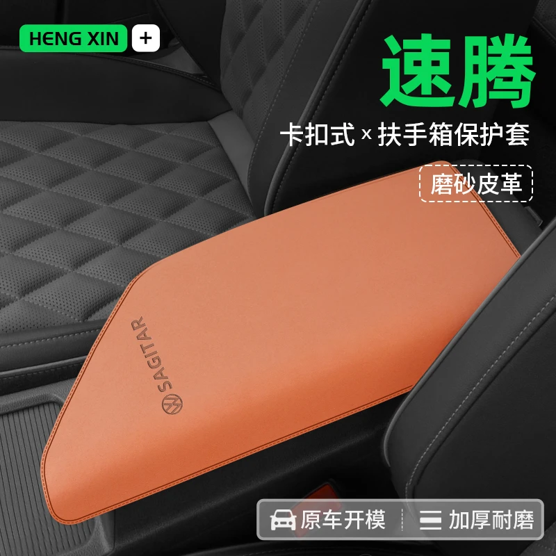 24款23大众速腾中央扶手箱垫改装饰配件中控扶手箱保护套手扶箱套