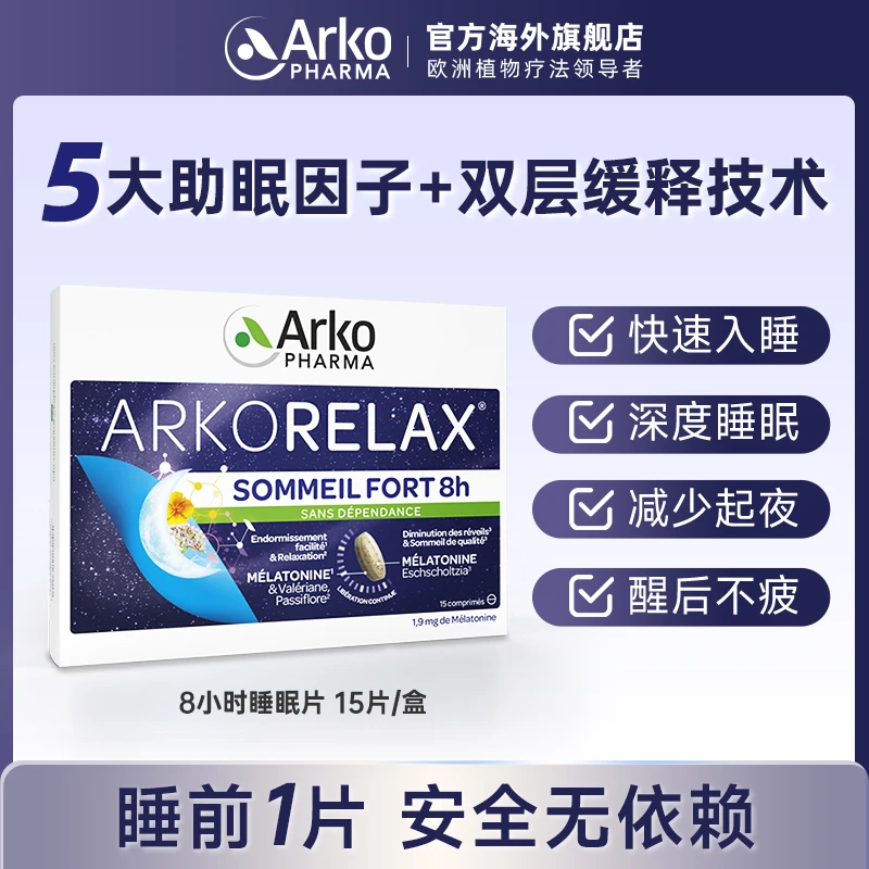 艾蔻法8小时睡眠片15片/盒好入睡双层缓释褪黑素 SP2