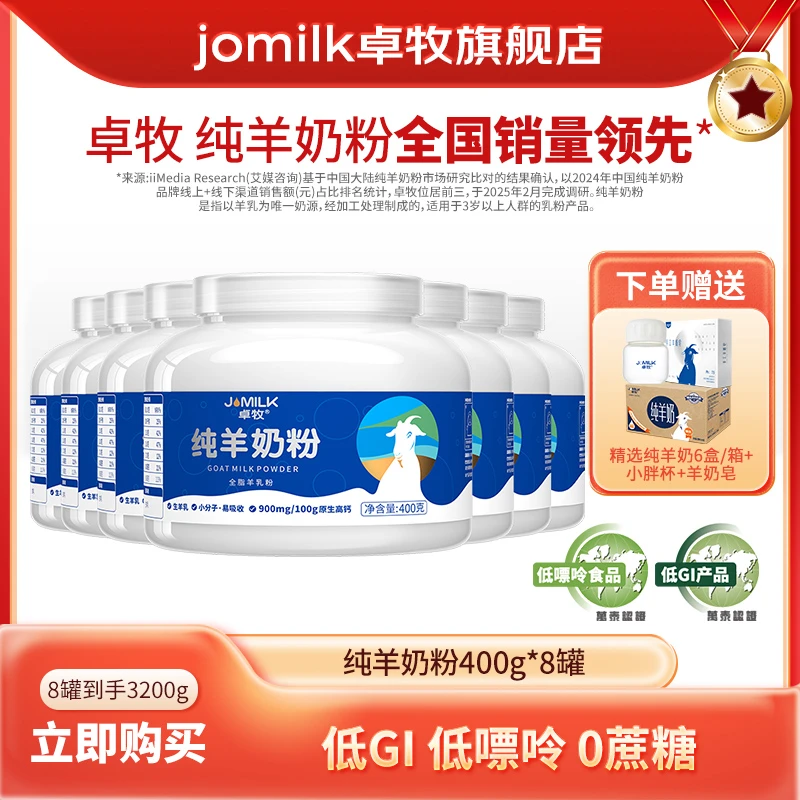 【低GI低嘌呤】卓牧纯羊奶粉400g*8罐 中老年高钙高蛋白成人羊奶粉