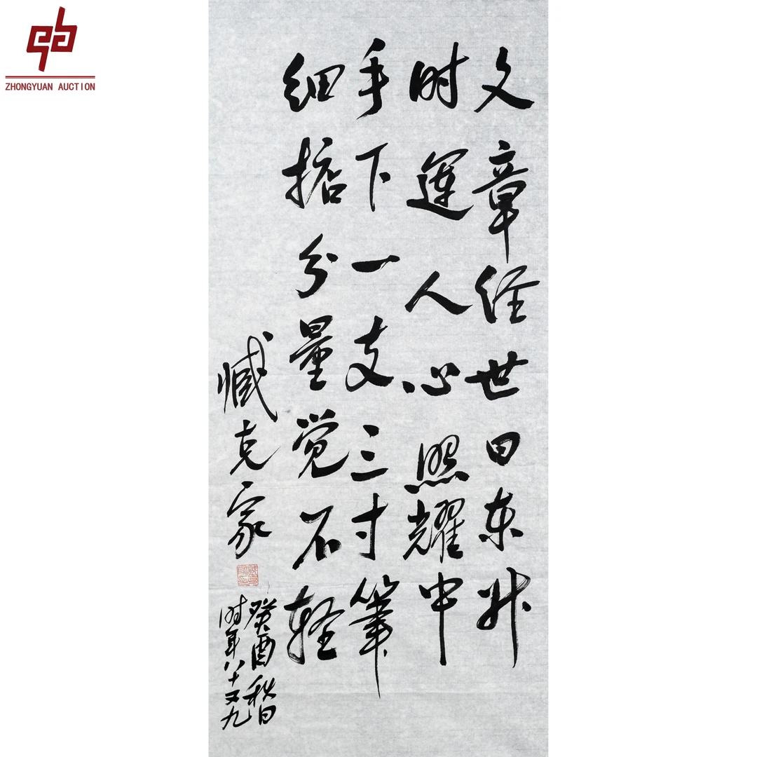 "lot8114 臧克家 书法 原片 46cm*99cm约4.1平尺"