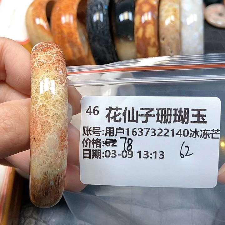 硅化珊瑚（珊瑚玉）手镯未镶嵌用****酒46