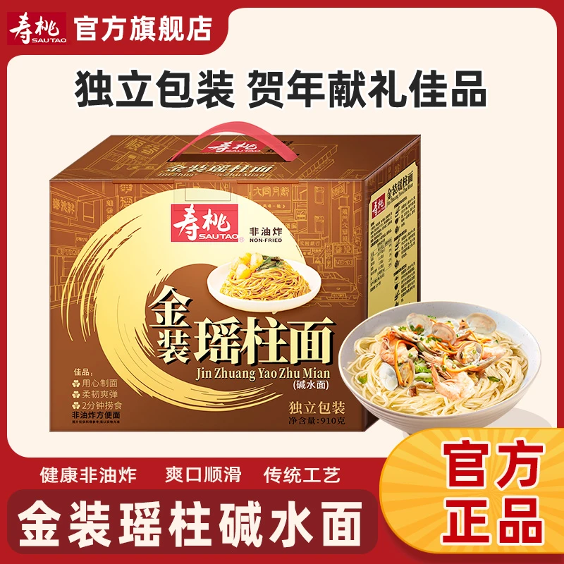 寿桃牌瑶柱面非油炸独立包装高端春节年货礼盒送礼走亲戚送长辈