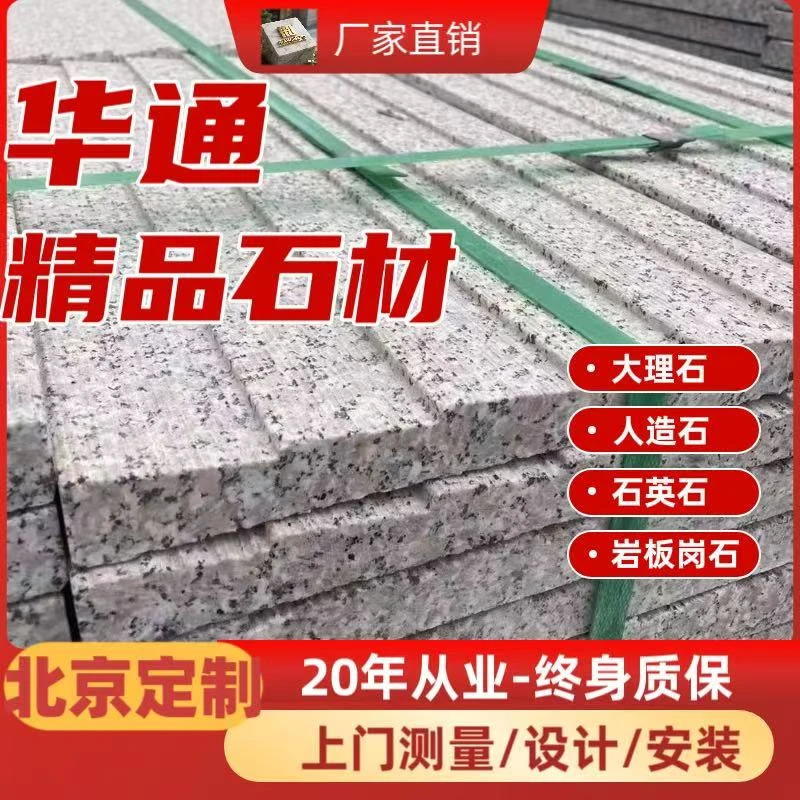 天然芝麻白灰黑火烧荔枝面路沿石窗台石2024厨房厨房灶台石英石