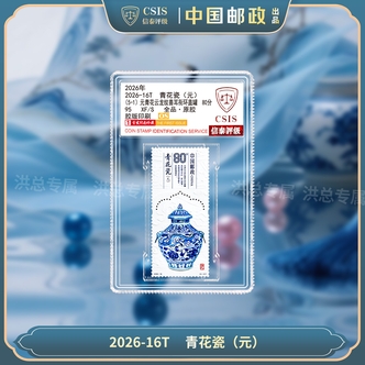 2026年 青花瓷邮票 单枚随机发 拍5单发整套 5单以下随