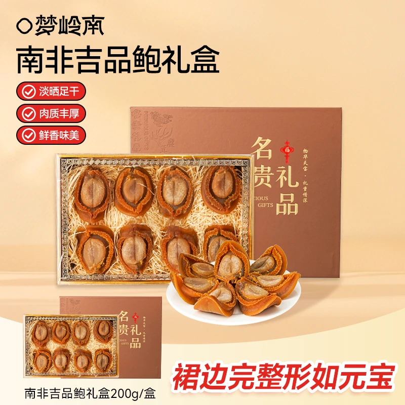 梦岭南 南非吉品鲍鱼海鲜干货送礼煲汤鲍汁美味 8只高档礼盒装