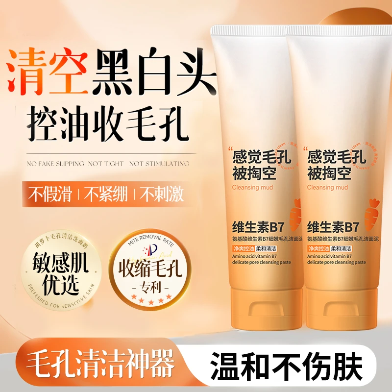 【官方正品✅】维生素B7氨基酸洗面奶细嫩毛孔洁面泥深层清洁不刺激