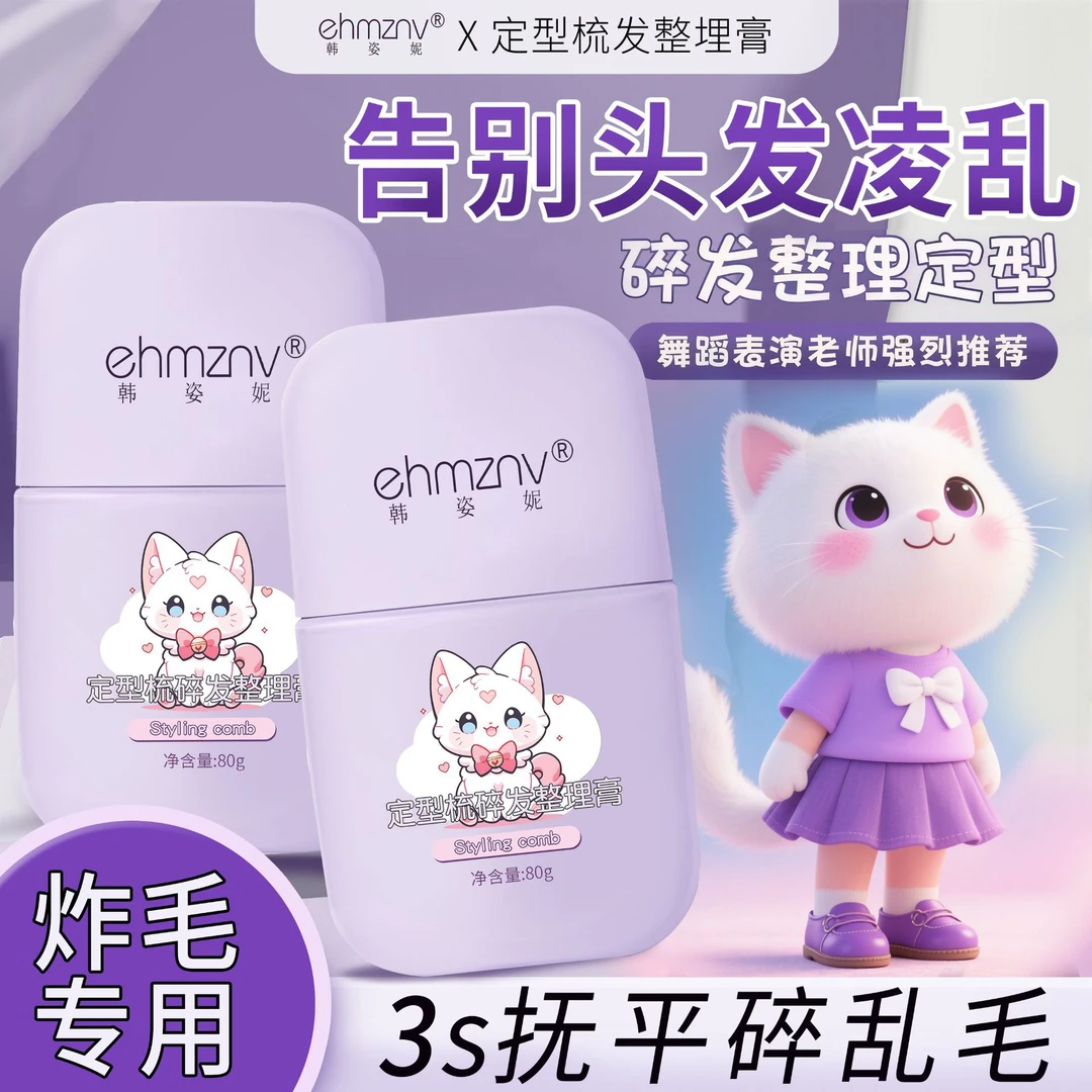 【考拉专享】韩姿妮头发护理定型梳碎发膏炸毛专用不油腻碎发膏