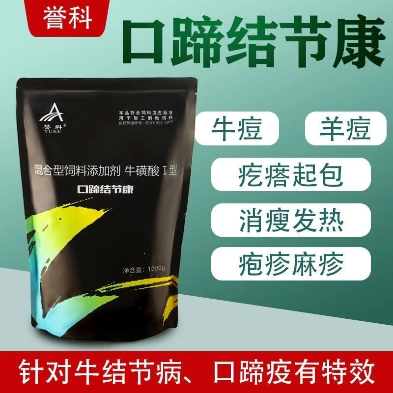誉科口蹄结节康 预防牛口蹄疫结节