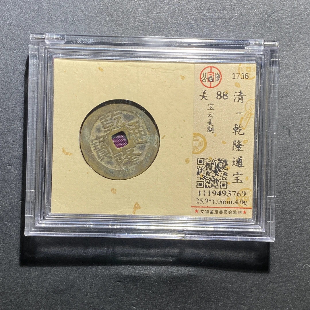 x1022-8乾隆通宝3769--