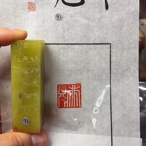印石青田石篆刻作品