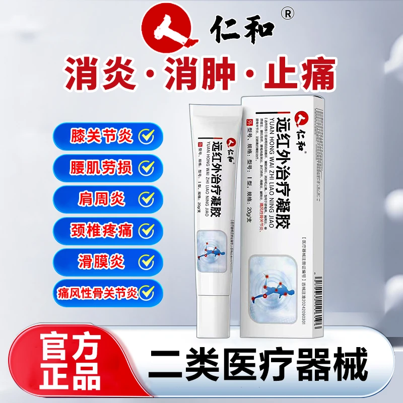 人 仁和仁和远红外治疗凝胶缓解膝关节疼痛腰肌劳损适用
