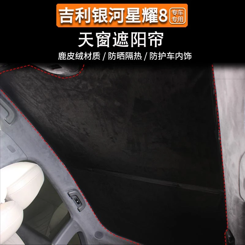 适用于银河星耀8天幕遮阳挡专用星耀8卡扣嵌入全景天窗防晒隔热帘
