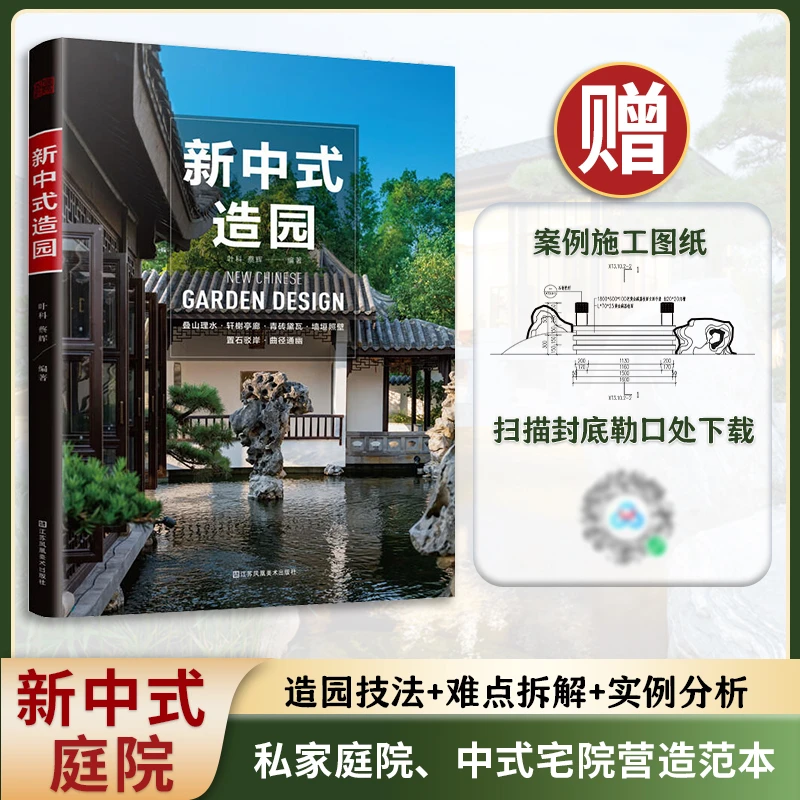 官方正版 新中式造园 园林现代营造100多种技法标注+项目改造实操