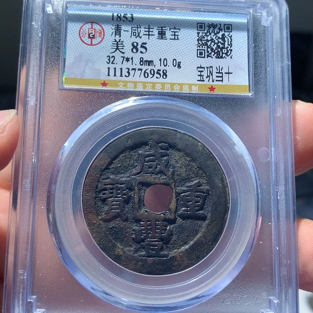 金属QY，咸丰重宝85分6958
