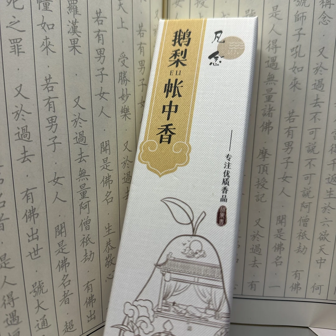鹅梨帐中香依兰香沉香线香熏家用合香檀香龙涎香松塔香中药香盒装