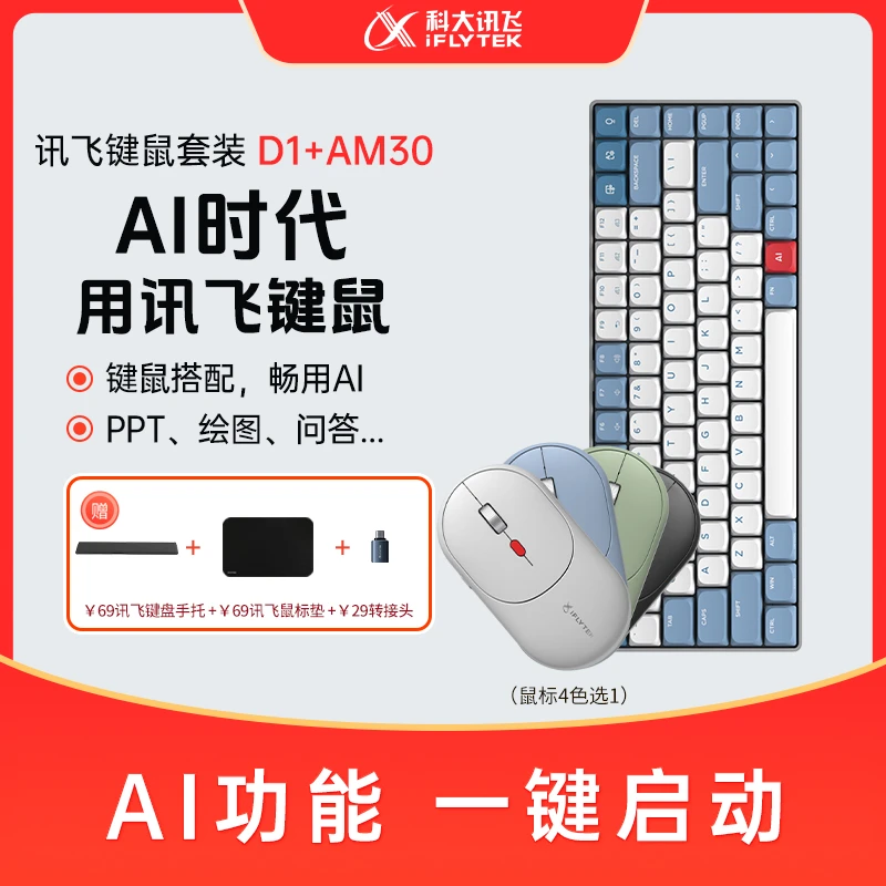 科大讯飞AI智能键鼠套装D1+AM30无线蓝牙PPT游戏AI问答AI绘图录音