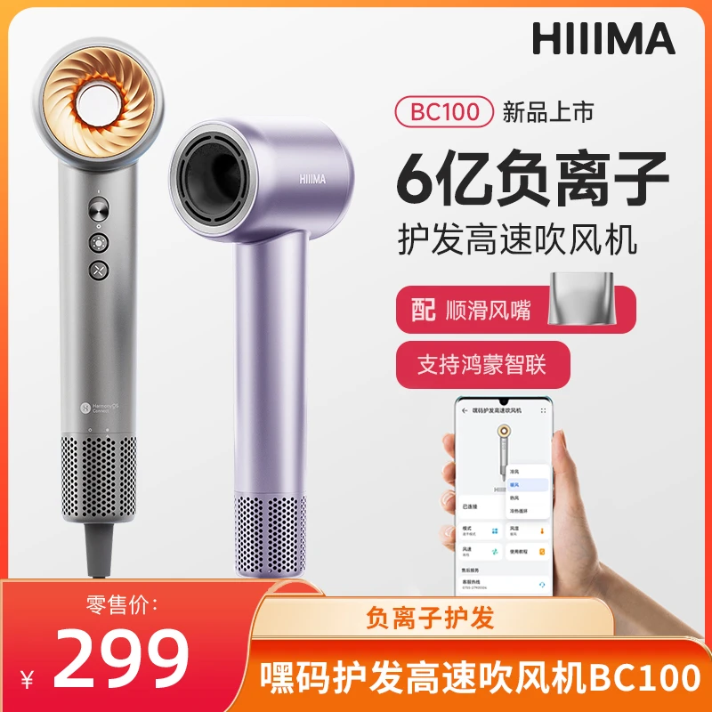 嘿码BC100护发高速吹风机 支持鸿蒙智联 负离子