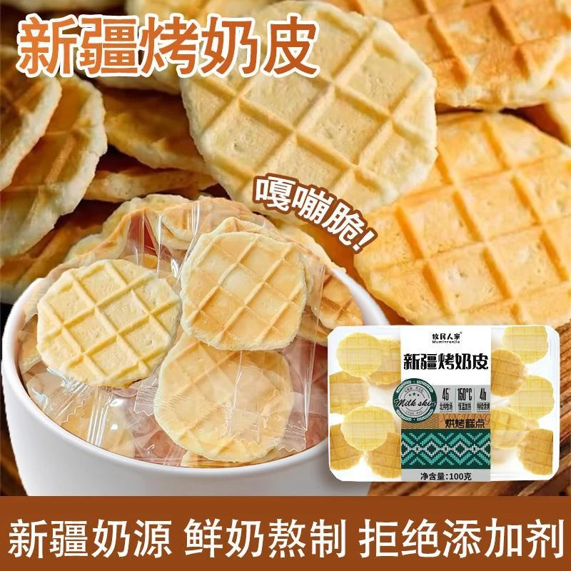 牧民人家新疆特产烤奶皮100g奶制品营养健康零食内蒙古特产奶皮子