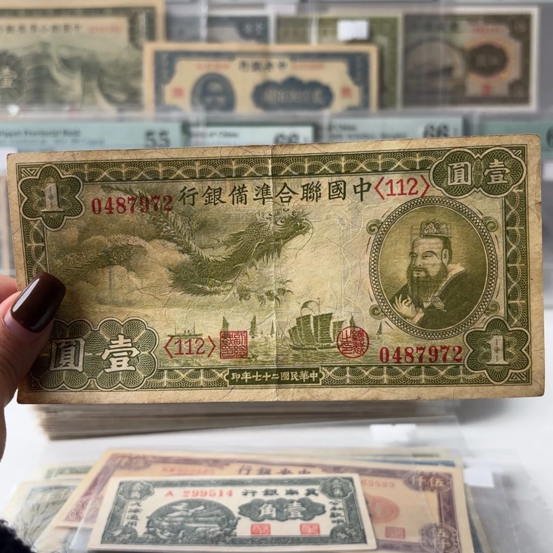 中国联合准备银行壹圆小龙票0487972