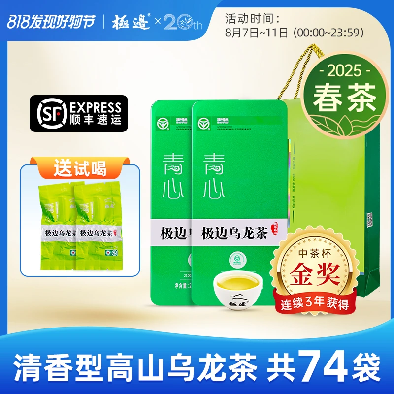 极边青心金奖高山乌龙茶清香型504g（72泡）送两品鉴装