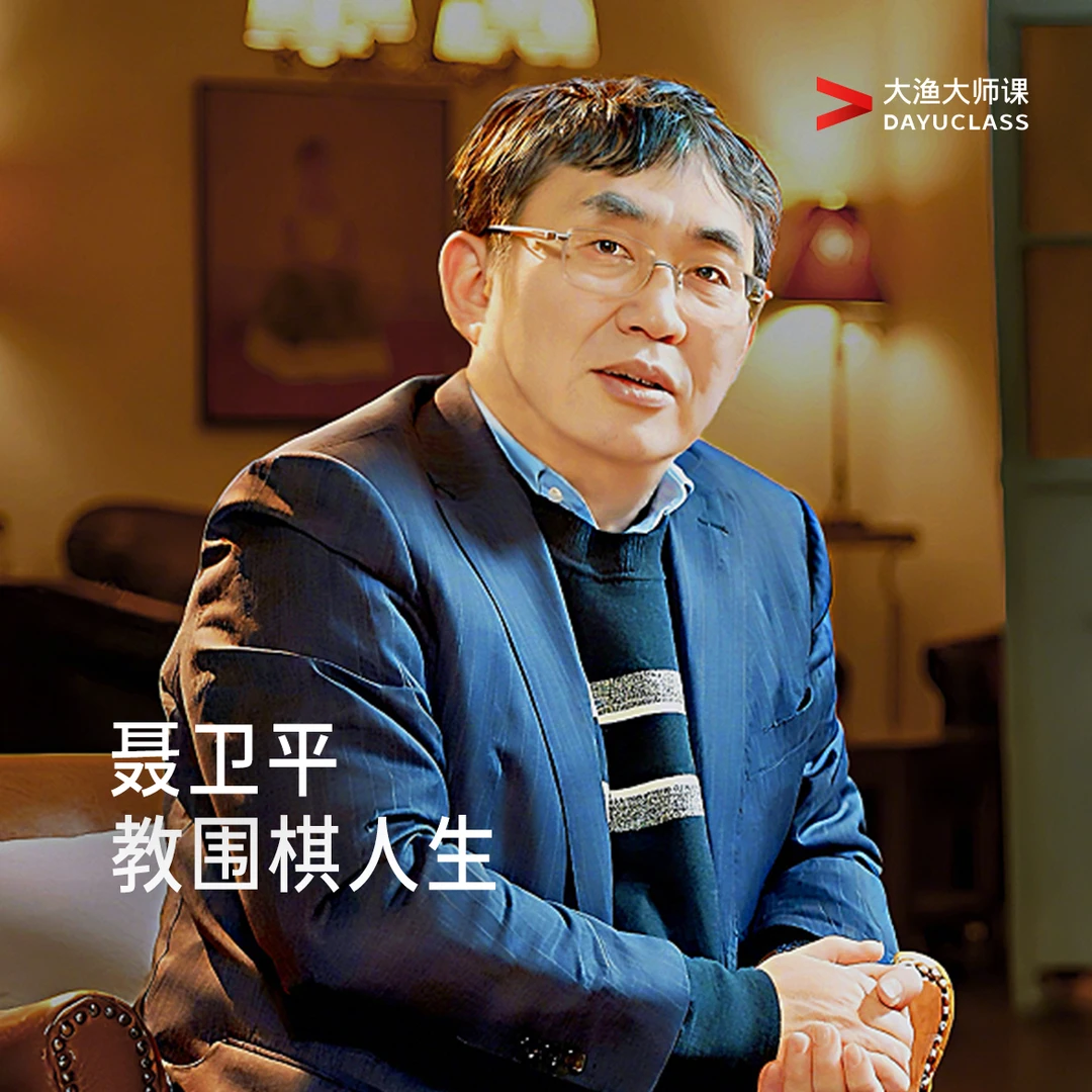 「聂卫平教围棋人生」用围棋思维解决问题