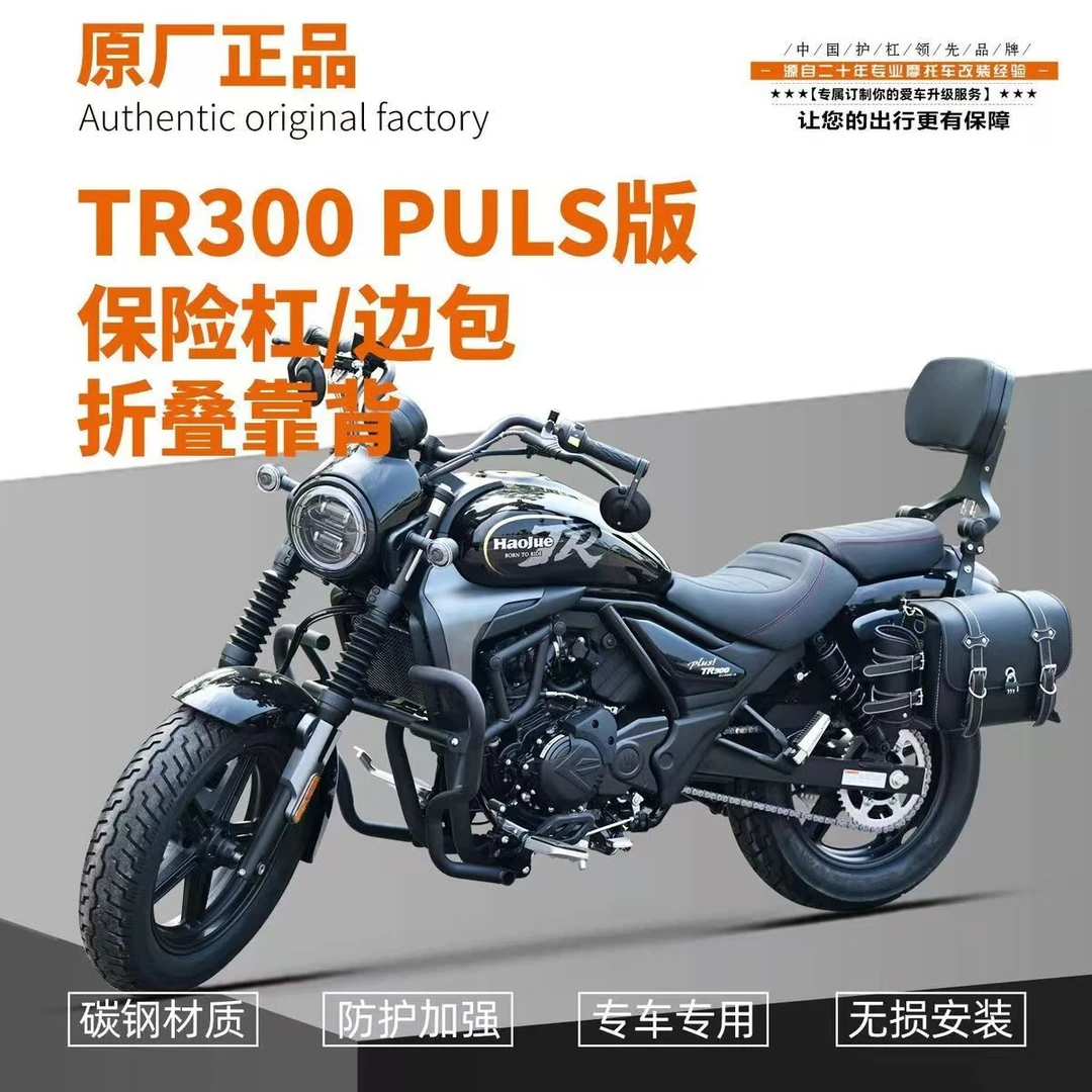 适用豪爵TR300护杠改装保险杠摩托车防水边包折叠靠背货架改装件