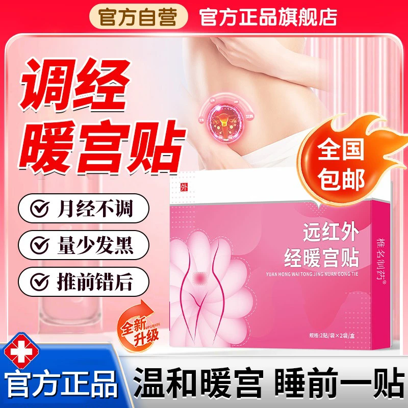 【远红外调经暖宫贴】月经不调量少腹部不适穴位女性专用官方旗舰店