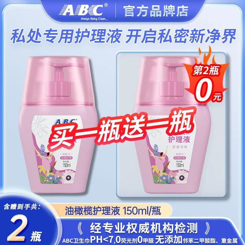 ABC油橄榄护理液150ml温和弱酸性舒缓净味植萃精华私处清洁洗液