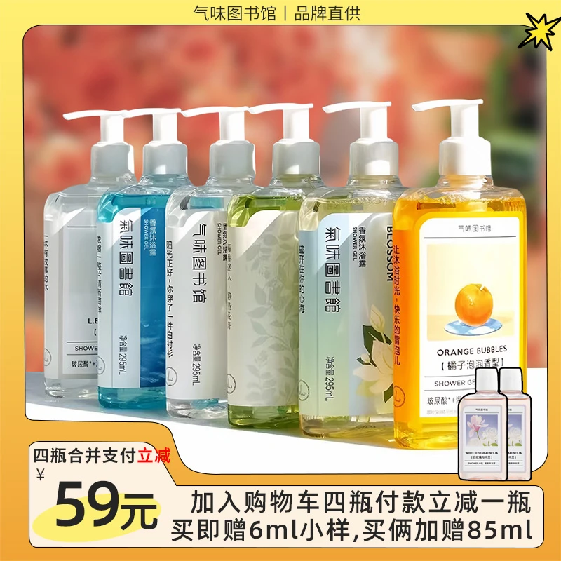 气味图书馆凉白开初熟茉莉大西洋奶糖男女学生清爽持久留香沐浴露