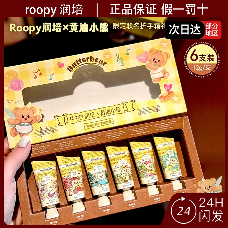 roopy润培黄油小熊联名护手霜套盒修护保湿便携装生日礼物伴手礼