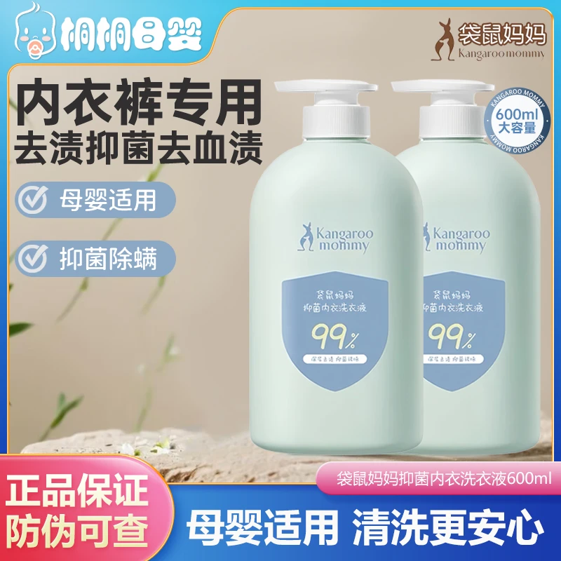 袋鼠/妈妈抑菌内衣裤洗衣液清洗液去渍除菌除螨持久留香母婴适用