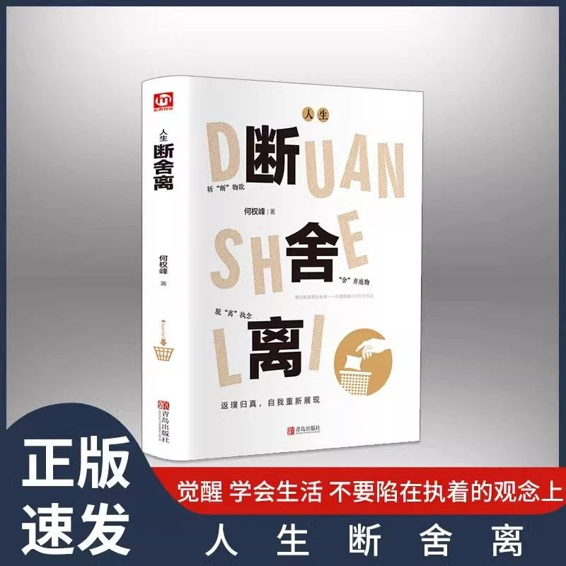 【人生断舍离】正版不要陷在执着的观念上 斩断物欲 舍弃废物励志书