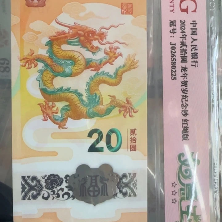 塑料龙钞如意王026580225