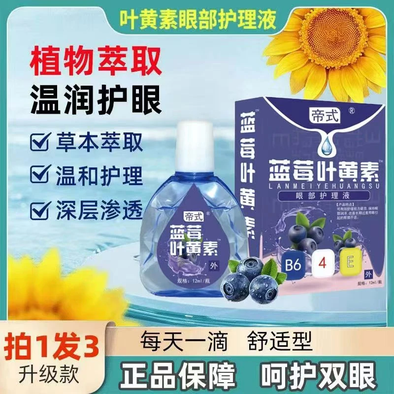 【官方正品3瓶】蓝莓明目快速清洁清凉草本去黄温和叶黄素滴眼液