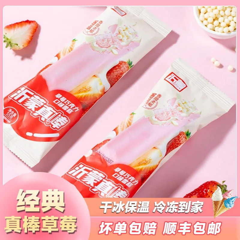 沂蒙冰淇淋工厂直发【真棒巧克力雪糕】草莓巧克力两种口味脆皮雪糕