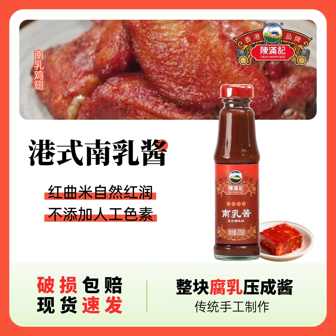 香港陈满记南乳酱170g港式南乳红烧肉东坡肉调味料南乳南乳汁调料