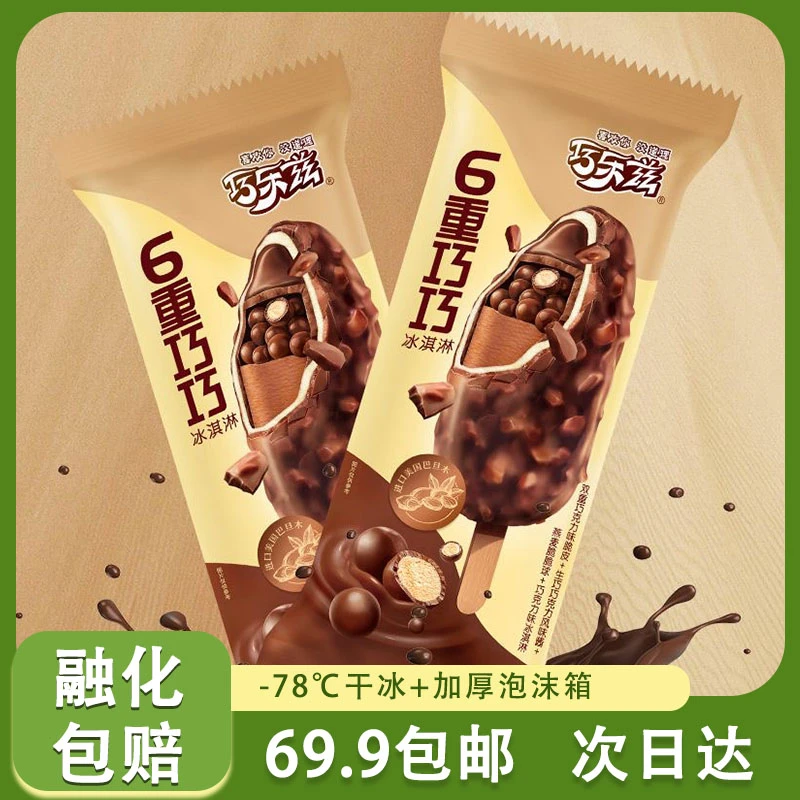【2支】伊利 巧乐兹系列6重巧巧雪糕【牛奶巧克力味】顺丰包邮 2支 70g/根网红雪糕