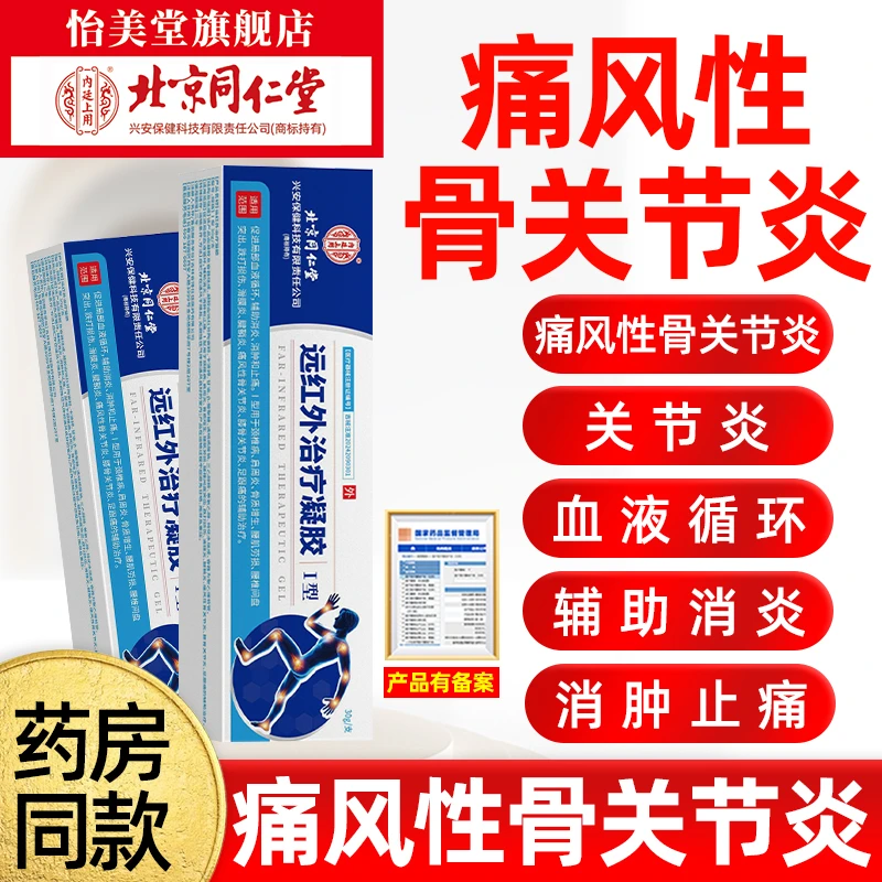 北京同仁堂内廷上用痛风性骨关节炎膏远红外治疗凝胶痛风性关节炎促进局部血液循环辅助消炎消肿止痛30g/盒