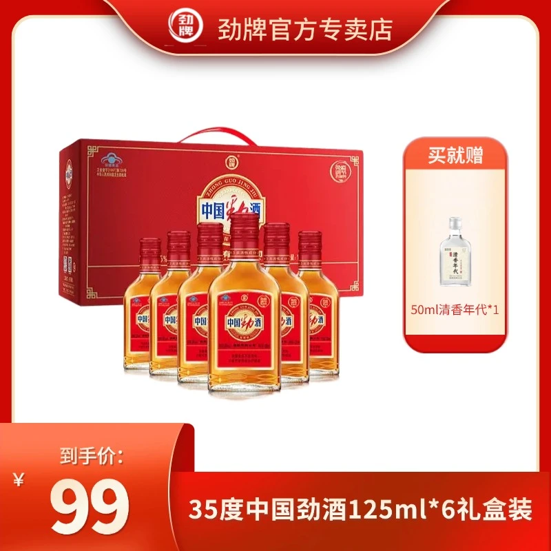 劲牌【官方正品】中国劲酒35度125ml*6瓶 白酒基酒 草本露酒礼盒装