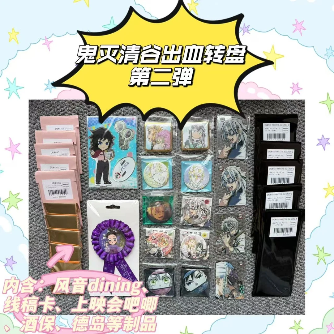 【鬼灭之刃】清谷出血转盘二弹 内含 多种制品 盲盒 未成年禁止下单