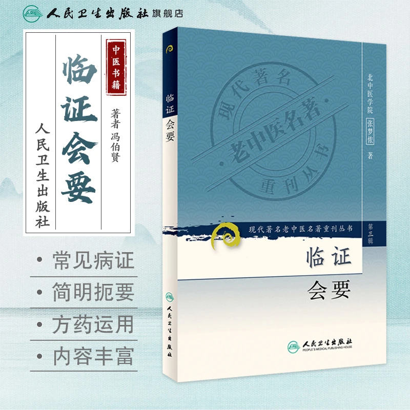人卫临证会要——现代著名老中医名著重刊丛书第三辑 冯伯贤 医案