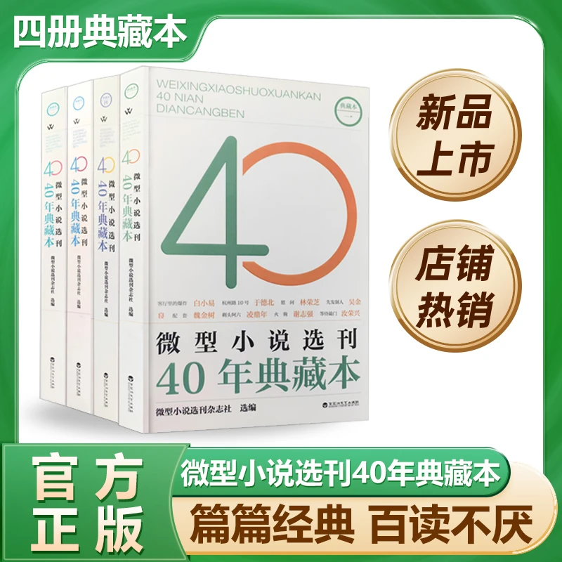 微型小说选刊40年典藏本全套4册 一二三四 微型小说