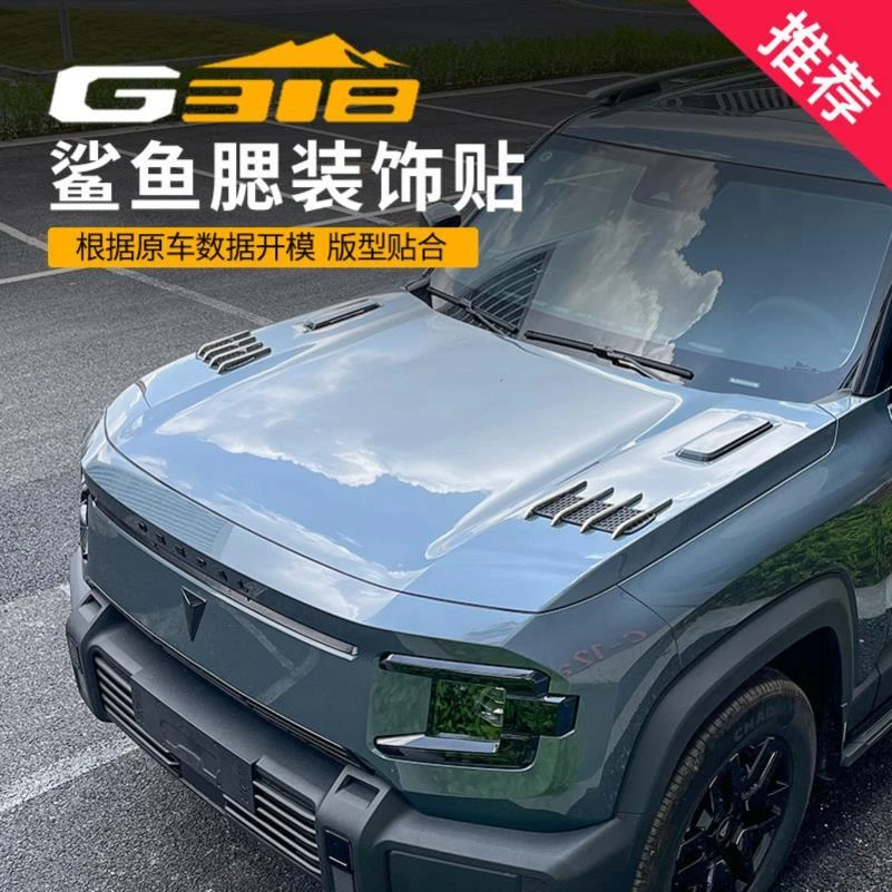 适用于长安深蓝G318机盖鲨鱼腮装饰贴前脸外观改装件汽车用品配件