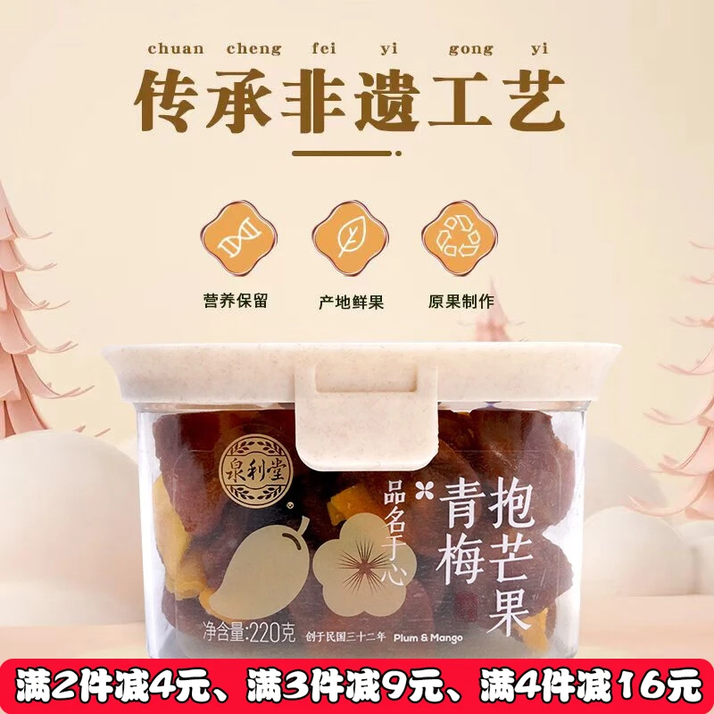 泉利堂青梅抱芒果220g爆浆葡萄梅子青梅果千酸甜零食蜜饯网红果脯